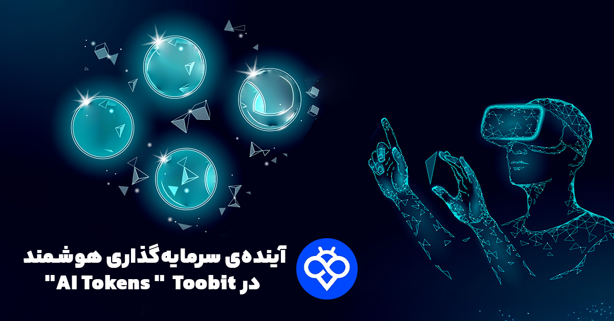 توکن‌های هوش مصنوعی (AI Tokens) چیستند و چگونه آن‌ها را در صرافی Toobit معامله کنیم؟