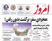 صفحه اول روزنامه های اقتصادی ۱۳ خرداد ۱۴۰۴
