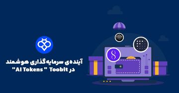  توکن‌های هوش مصنوعی (AI Tokens) چیستند و چگونه آن‌ها را در صرافی Toobit معامله کنیم؟