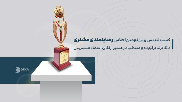 دکا، برند برگزیده و منتخب در نهمین اجلاس سراسری رضایتمندی مشتری