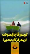 کریدور قاچاق سوخت از بندر کرگان به دبی!