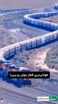 طولانی‌ترین قطار جهان به طول هفت کیلومتر