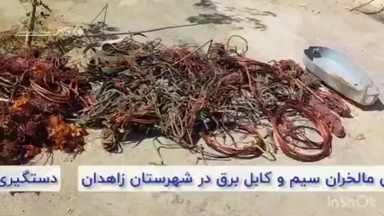 ۴ تن سیم برق از مالخران در زاهدان کشف شد