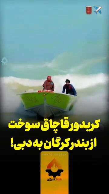 کریدور قاچاق سوخت از بندر کرگان به دبی!