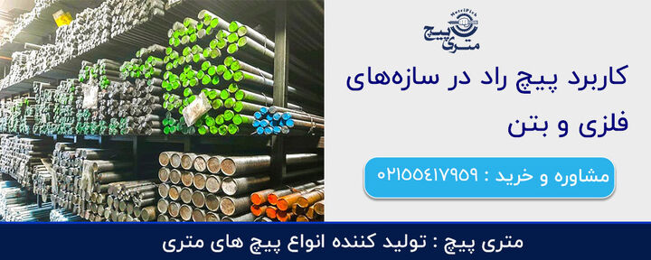 کاربرد پیچ راد در سازههای فلزی و بتن کاربرد پیچ راد در سازههای فلزی و بتن