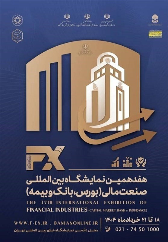 آغاز هفدهمین رویداد بینالمللی صنعت مالی تهران از یکشنبه