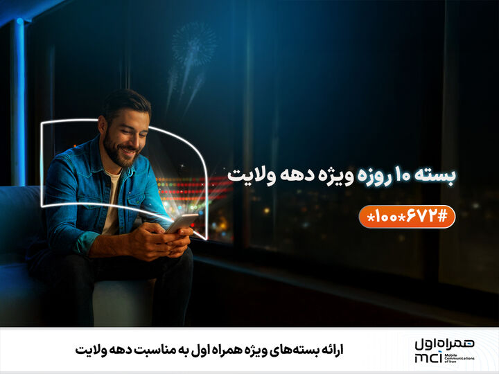 ارائه بستههای ویژه همراه اول به مناسبت دهه ولایت ارائه بستههای ویژه همراه اول به مناسبت دهه ولایت