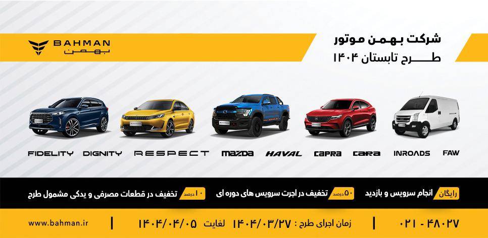 اجرای طرح ویژه خدمات تابستانی بهمن موتور از ۲۷ خرداد تا ۵ تیر ۱۴۰۴