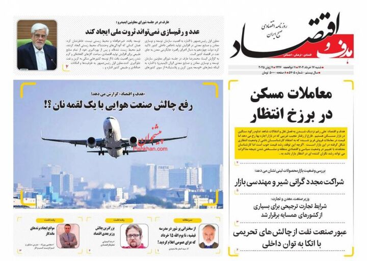 صفحه اول روزنامه های اقتصادی ۱۷ خرداد ۱۴۰۴
