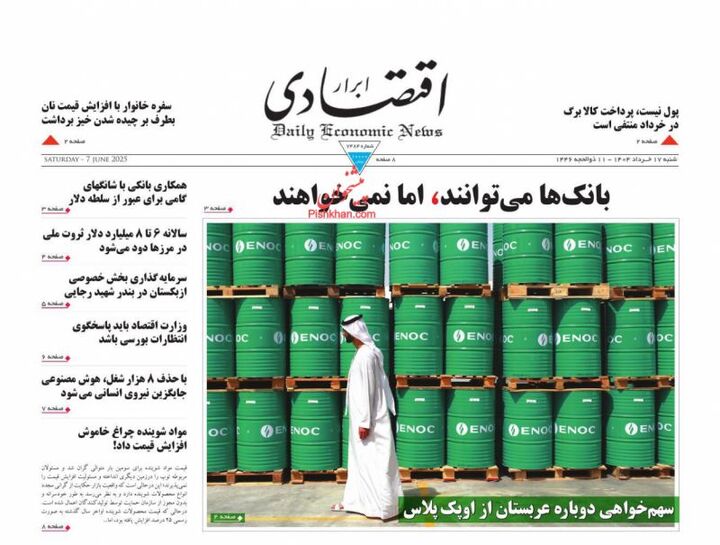 صفحه اول روزنامه های اقتصادی ۱۷ خرداد ۱۴۰۴