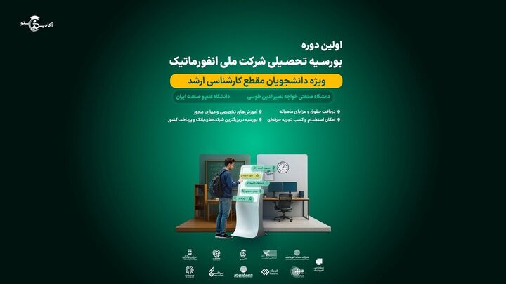 آغاز اولین دوره بورسیه تحصیلی شرکت ملی انفورماتیک آغاز اولین دوره بورسیه تحصیلی شرکت ملی انفورماتیک