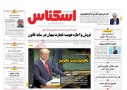صفحه اول روزنامه های اقتصادی ۱۸ خرداد ۱۴۰۴