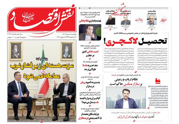 صفحه اول روزنامه های اقتصادی ۱۸ خرداد ۱۴۰۴