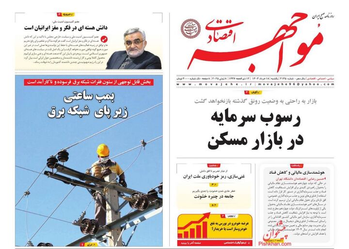 صفحه اول روزنامه های اقتصادی ۱۸ خرداد ۱۴۰۴