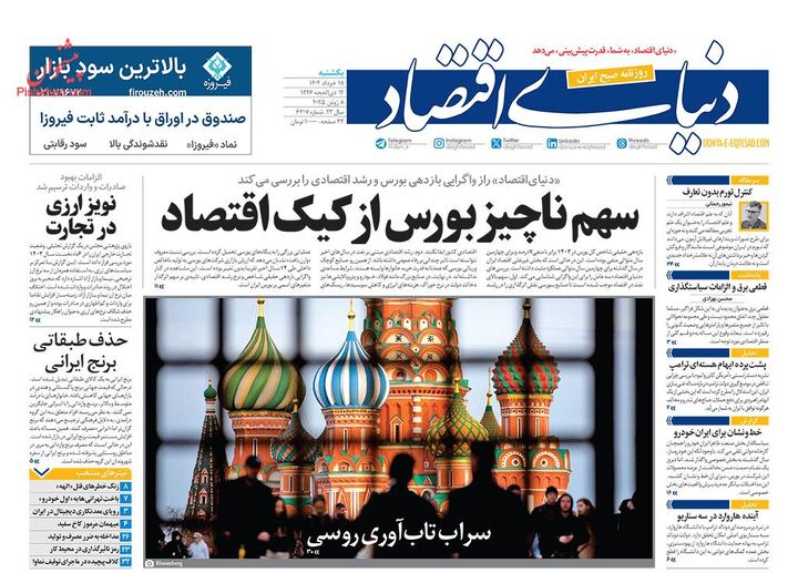 صفحه اول روزنامه های اقتصادی ۱۸ خرداد ۱۴۰۴