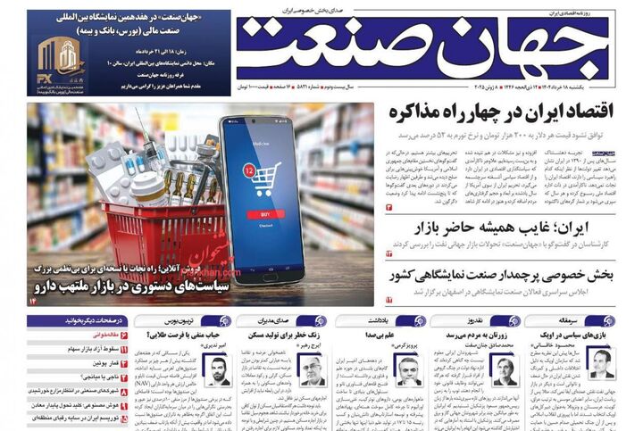 صفحه اول روزنامه های اقتصادی ۱۸ خرداد ۱۴۰۴