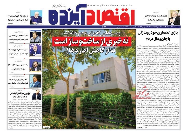 صفحه اول روزنامه های اقتصادی ۱۸ خرداد ۱۴۰۴
