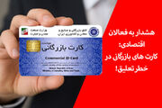 اتاق بازرگانی کارت‌ های بدهکار را غیر فعال می‌ کند| آغاز اجرای طرح نظارتی جدید از ۱۱ خرداد