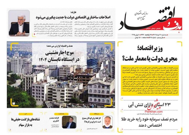 صفحه اول روزنامه های اقتصادی ۲۰ خرداد ۱۴۰۴