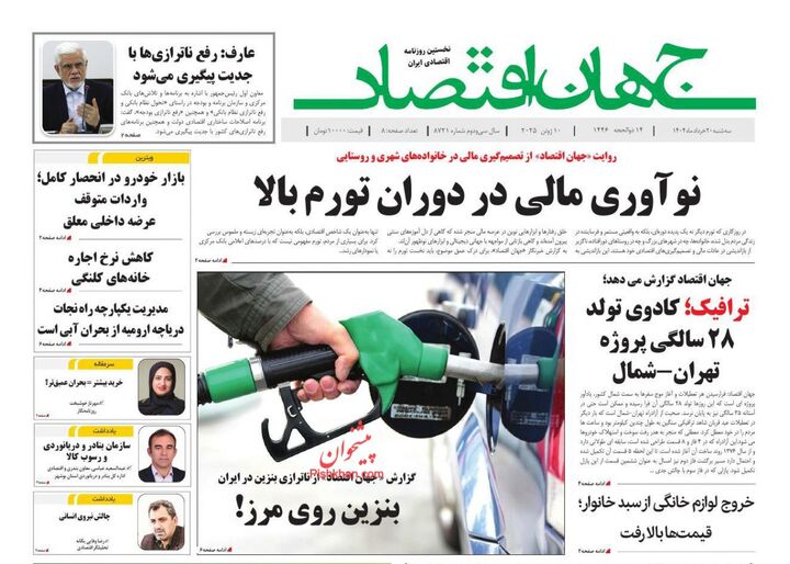 صفحه اول روزنامه های اقتصادی ۲۰ خرداد ۱۴۰۴