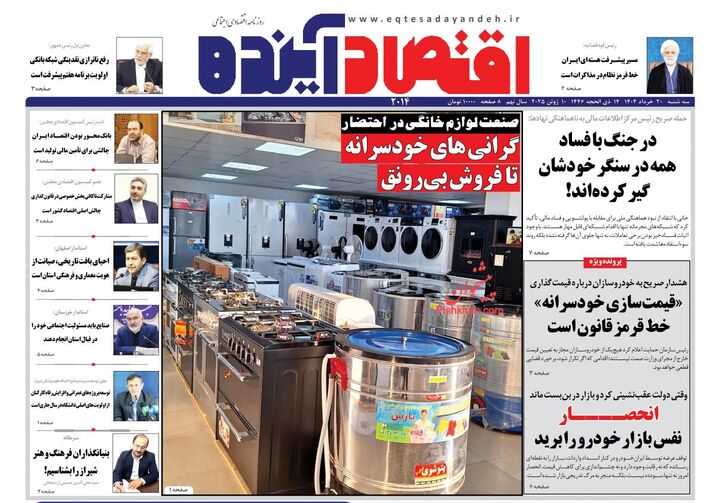 صفحه اول روزنامه های اقتصادی ۲۰ خرداد ۱۴۰۴