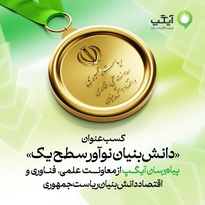 آیگپ موفق به دریافت عنوان «دانشبنیان نوآور سطح یک» شد آیگپ موفق به دریافت عنوان «دانشبنیان نوآور سطح یک» شد