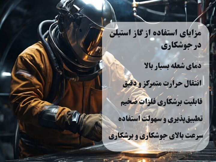 چرا در جوشکاری از گاز استیلن استفاده می‌شود؟