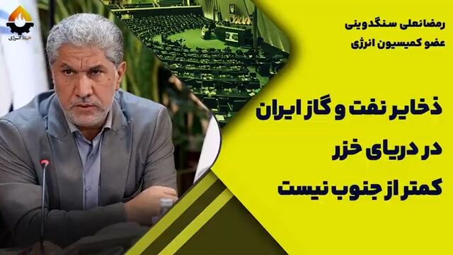 ذخایر نفت و گاز ایران در دریای خزر کمتر از جنوب نیست!