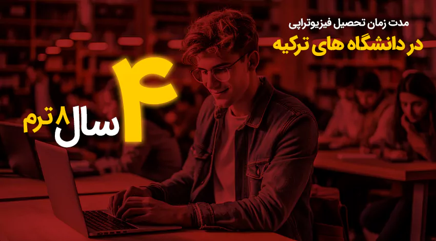 بهترین دانشگاه های فیزیوتراپی ترکیه کدام اند؟۲۰۲۵