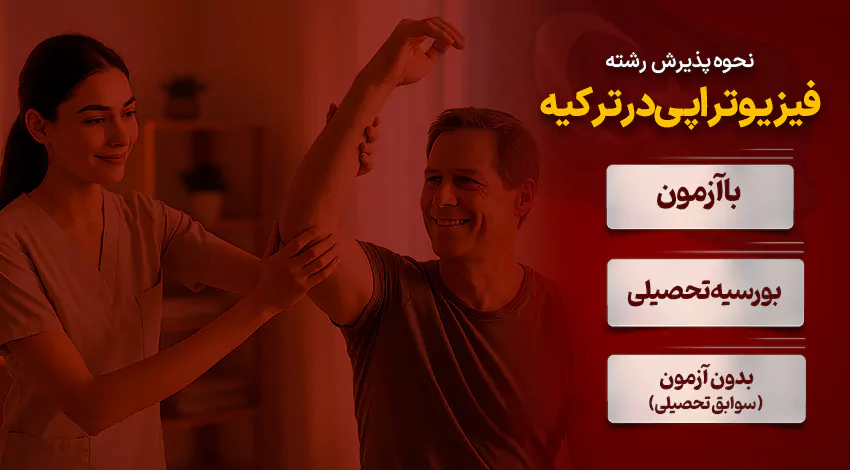 بهترین دانشگاه های فیزیوتراپی ترکیه کدام اند؟۲۰۲۵