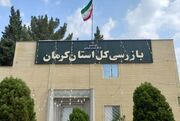 قرارگاه عملیاتی سرمایه‌گذاری در بازرسی کرمان راه‌اندازی شد