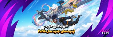 تغییرات فری فایر در آپدیت های جدید سال ۲۰۲۵