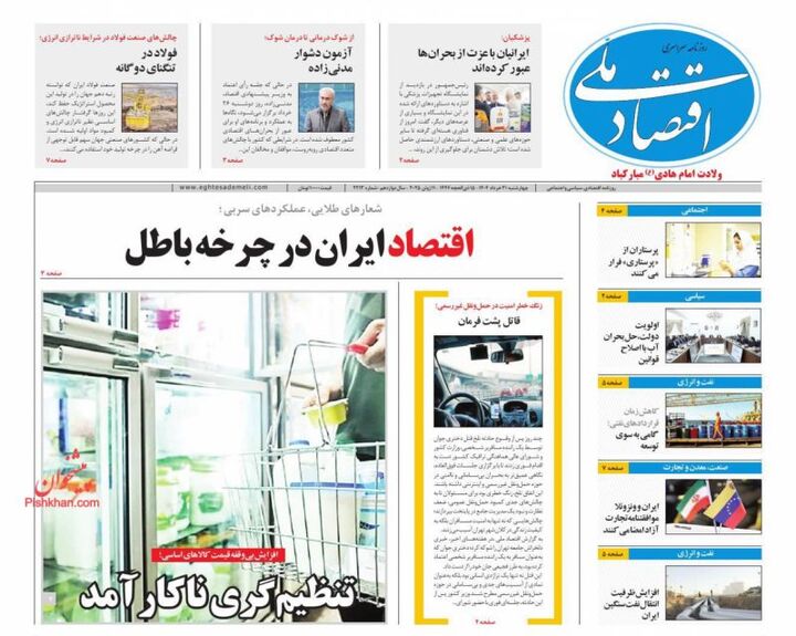 صفحه اول روزنامه های اقتصادی ۲۱ خرداد ۱۴۰۴