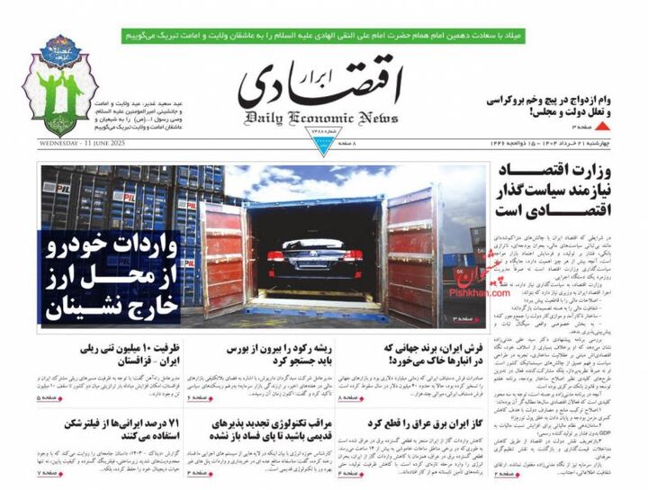 صفحه اول روزنامه های اقتصادی ۲۱ خرداد ۱۴۰۴