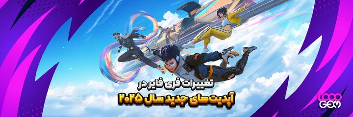 تغییرات فری فایر در آپدیت های جدید سال ۲۰۲۵