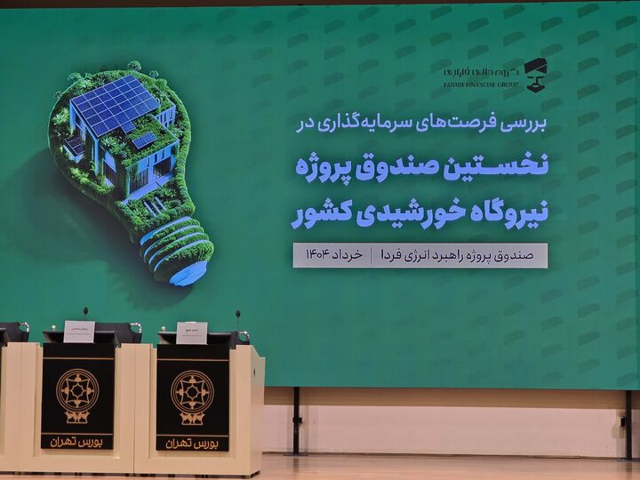 سرمایه گذاری در نخستین صندوق پروژه نیروگاه خورشیدی