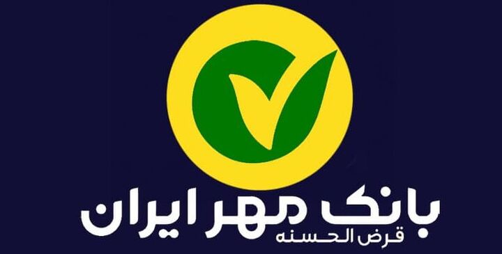 وام ۵۰۰ میلیونی بانک مهر ایران بدون ضامن با کارمزد صفر تا ۴ درصد
