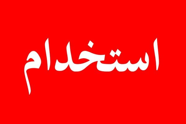 جدیدترین آگهی‌ های استخدام و کاریابی در کرج