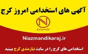 جدیدترین آگهی‌ های استخدام و کاریابی در کرج