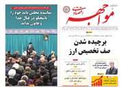 صفحه اول روزنامه های اقتصادی ۲۲ خرداد ۱۴۰۴