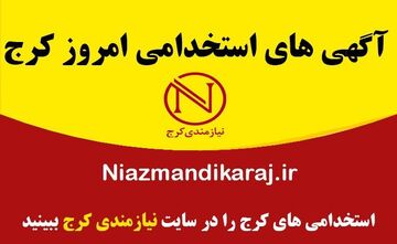 جدیدترین آگهی‌ های استخدام و کاریابی در کرج