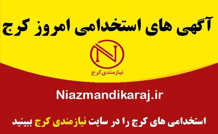 جدیدترین آگهی های استخدام و کاریابی در کرج