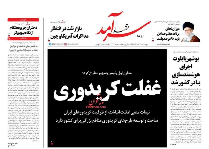 صفحه اول روزنامه های اقتصادی ۲۲ خرداد ۱۴۰۴