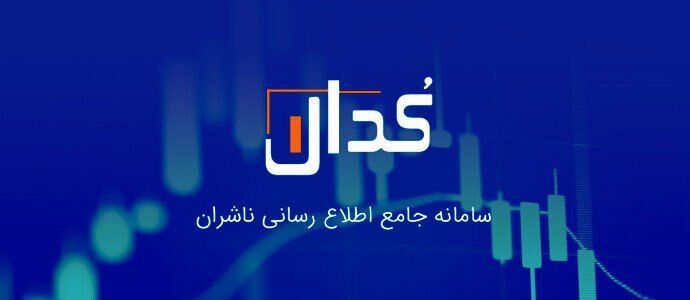 احتمال اختلال موقت و کوتاه‌مدت در سامانه کدال