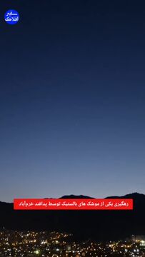 لحظۀ انهدام موشک دشمن توسط پدافند هوایی در لرستان