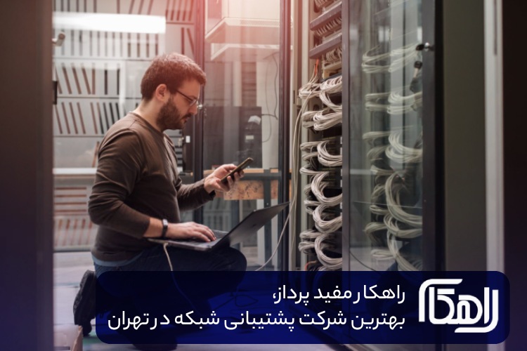پشتیبانی شبکه - راهکار مفید پرداز