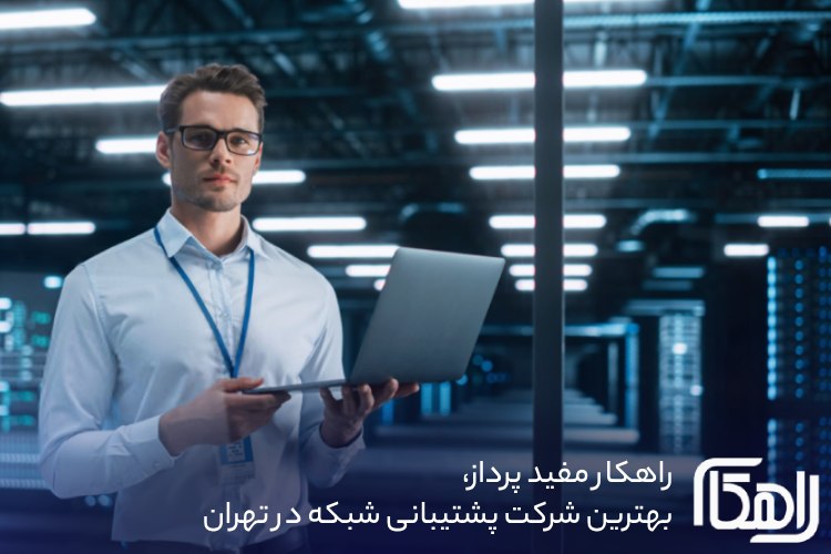 تامین نیروی متخصص شبکه - شرکت راهکار مفید پرداز