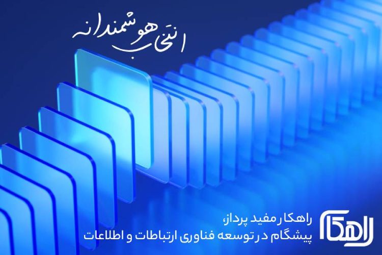 بهترین شرکت پشتیبانی شبکه - راهکار مفید پرداز
