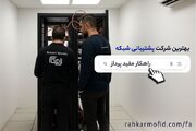 راهکار مفید پرداز؛ بهترین شرکت پشتیبانی شبکه تهران و استقرار نیرو متخصص شبکه