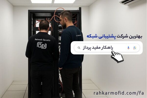 راهکار مفید پرداز؛ بهترین شرکت پشتیبانی شبکه تهران و استقرار نیرو متخصص شبکه